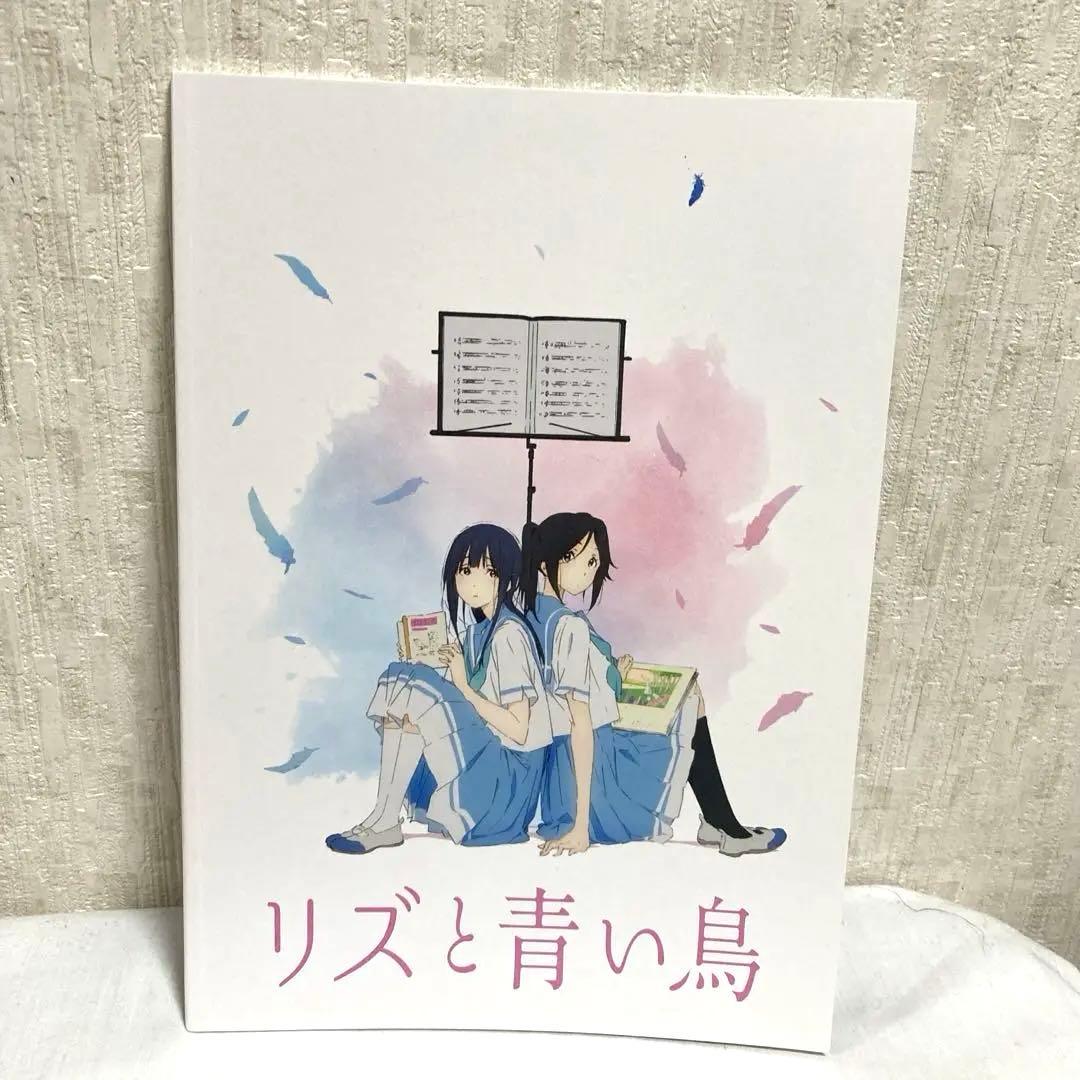 リズと青い鳥 パンフレット・公式設定集他数点セットまとめ売り