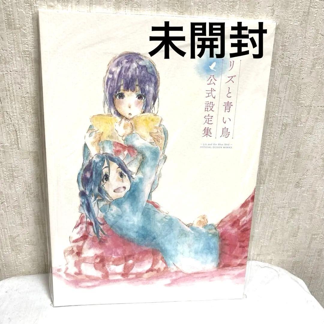 リズと青い鳥 パンフレット・公式設定集他数点セットまとめ売り