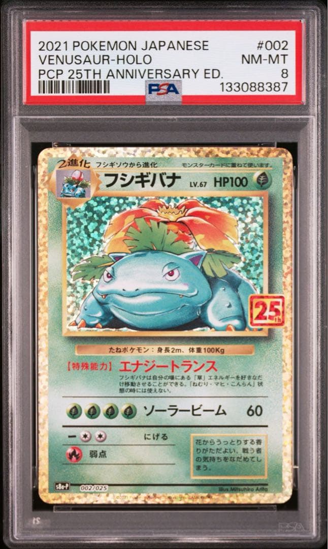 【PSA8】フシギバナ プロモカードパック 25th ANNIVERSARY