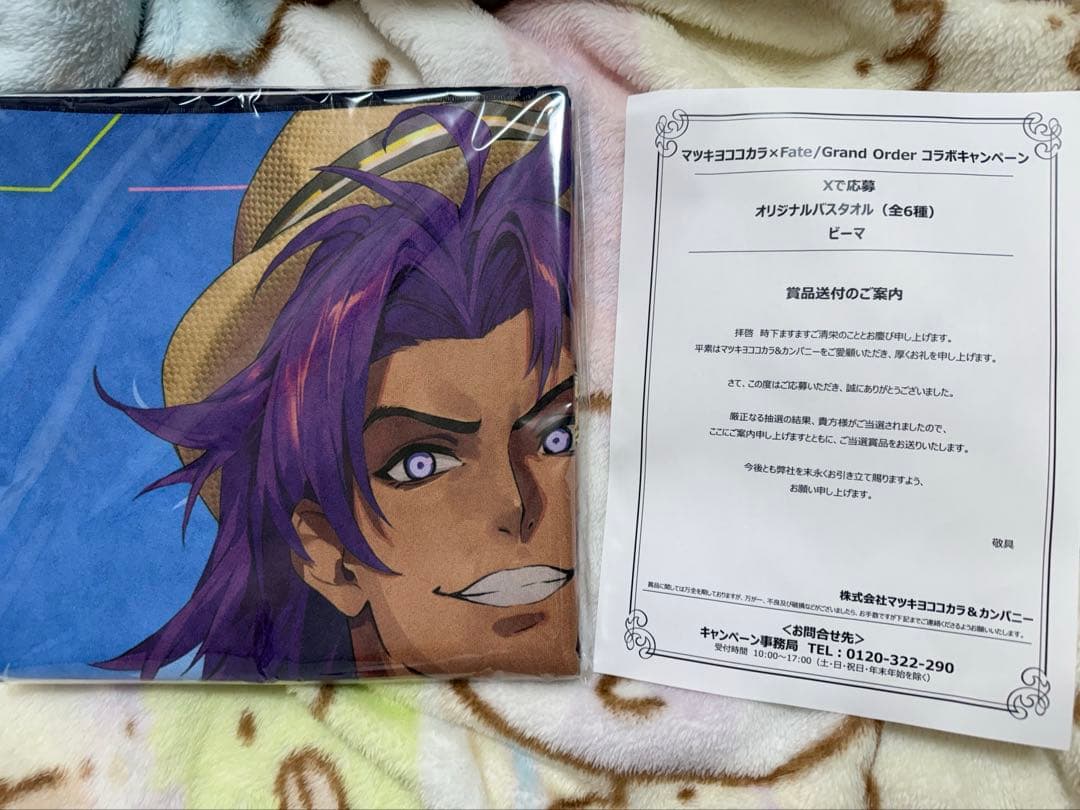 fgo マツキヨ ビーマ バスタオル 当選