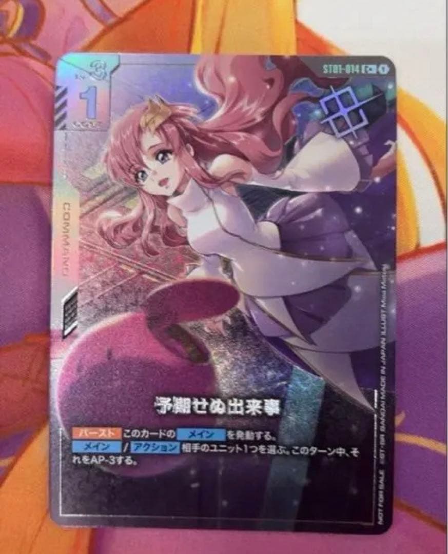 予期せぬ出来事c+　ラクスパラレル　ガンダムカードゲーム