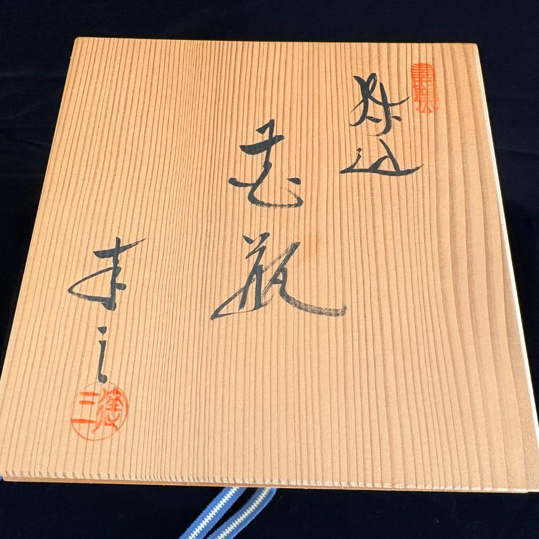 瀬戸　水野達三作　練り込み花瓶