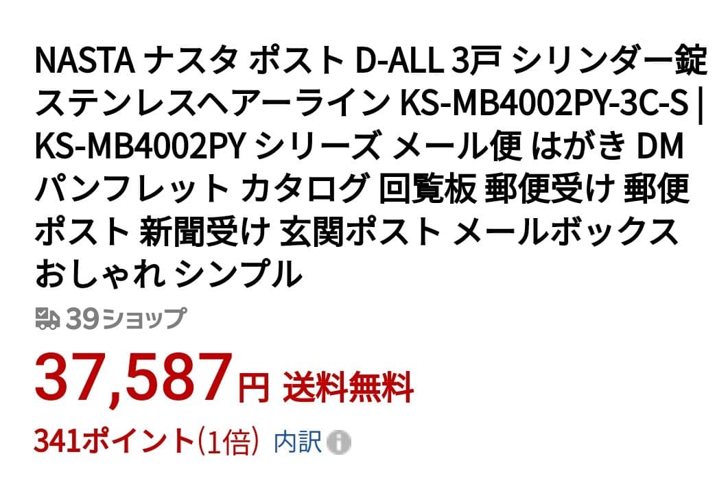 ナスタ　郵便ポスト