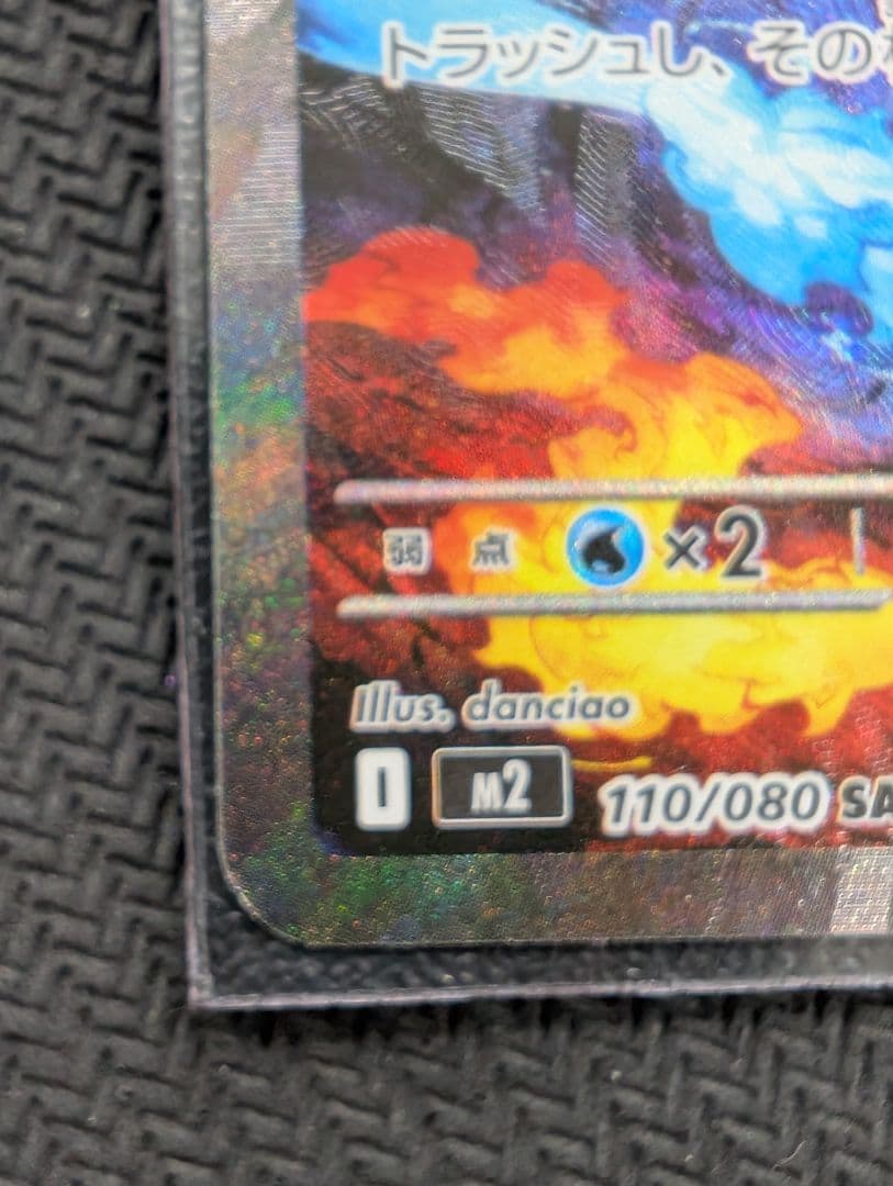 メガリザードンX ex SAR 難あり