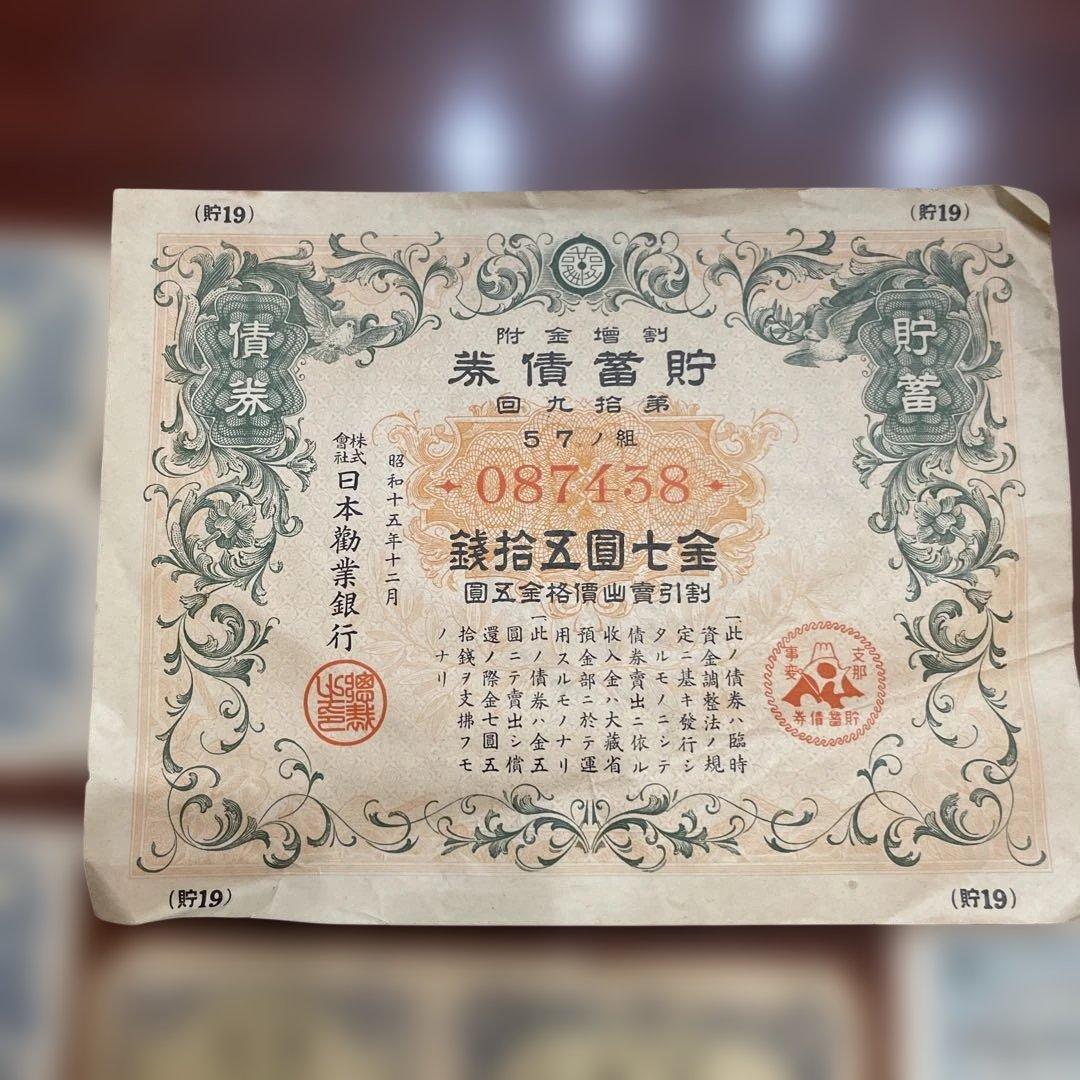 昭和時代 約50枚　弾丸切手　宝くじ　日本勧業銀行　福券 債券　貯蓄券