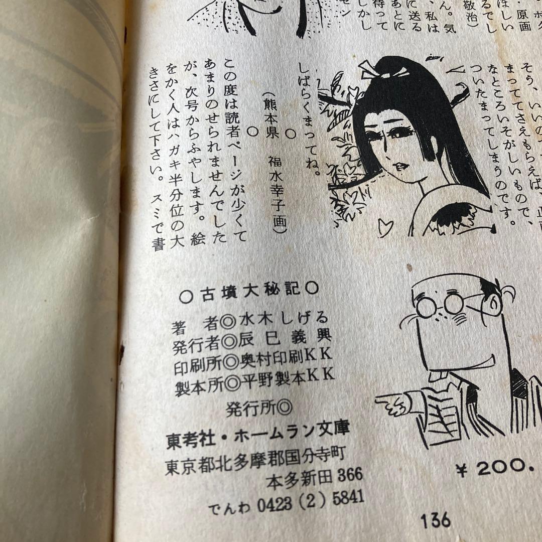 古都大秘伝 水木しげる著