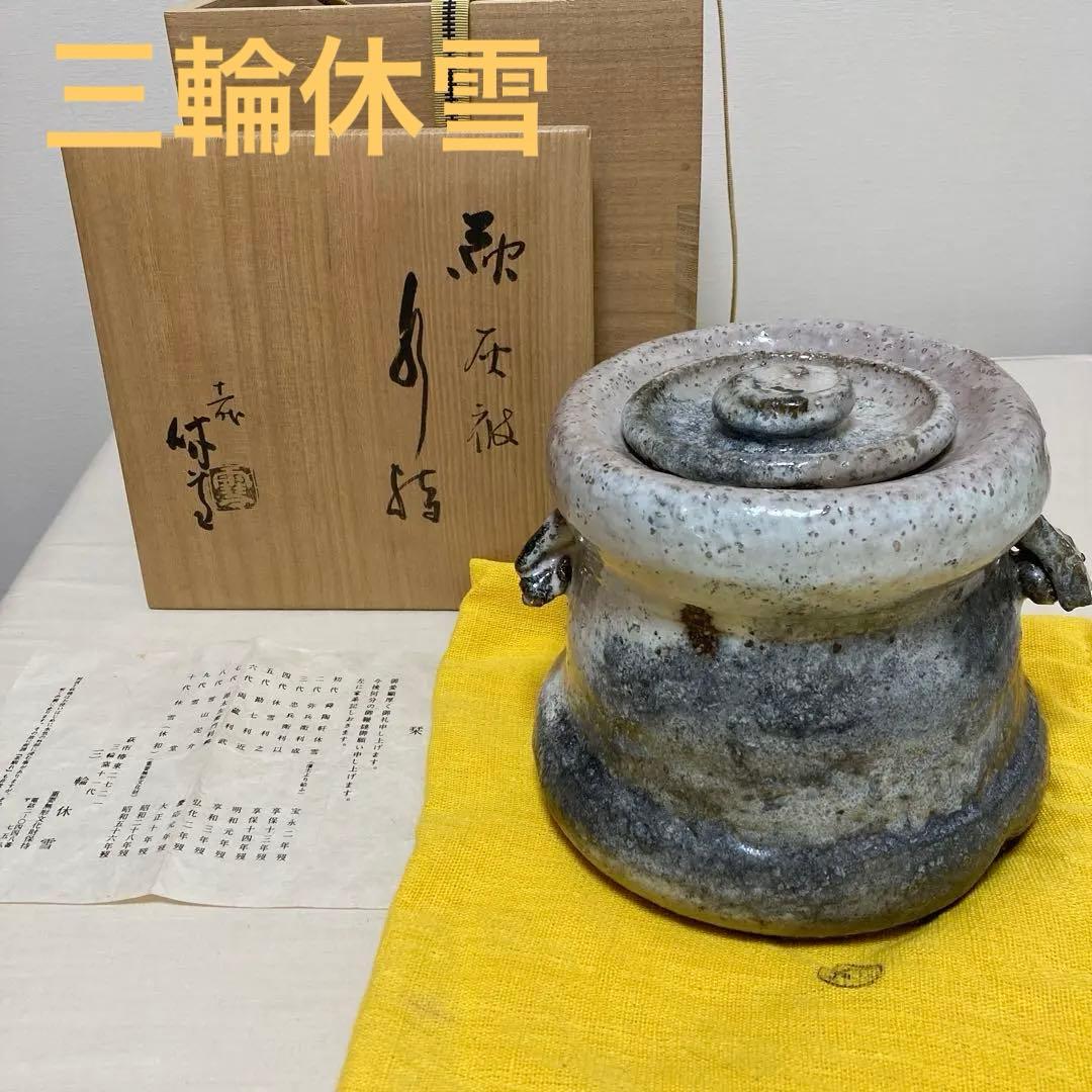 茶道具　三輪休雪　人間国宝　水指　萩焼　美術品　工芸品
