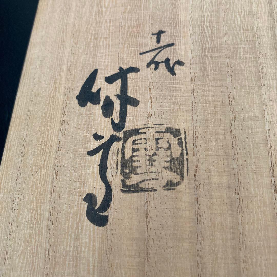 茶道具　三輪休雪　人間国宝　水指　萩焼　美術品　工芸品