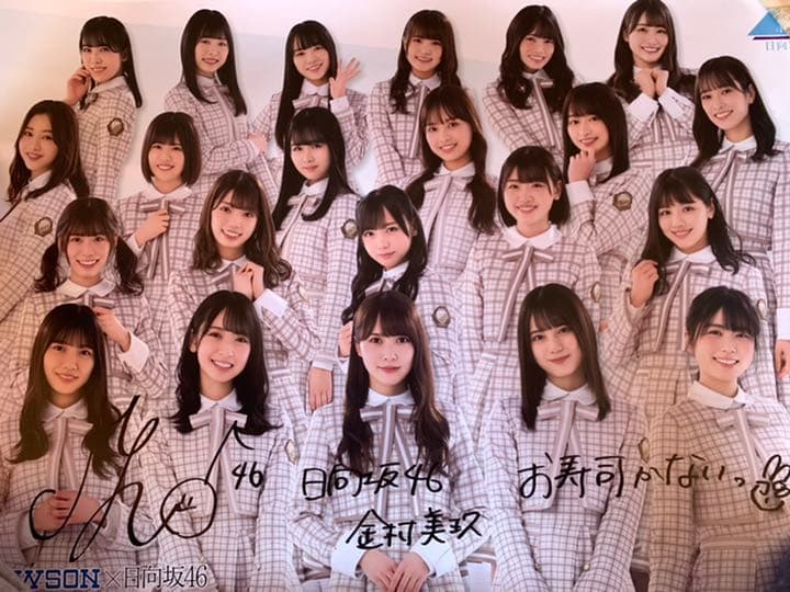日向坂46 ローソン スマホくじ 金村美玖サイン