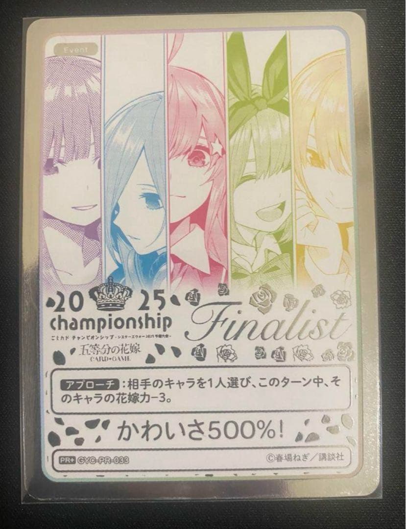 五等分の花嫁 カードゲーム2025 Championship Finalist