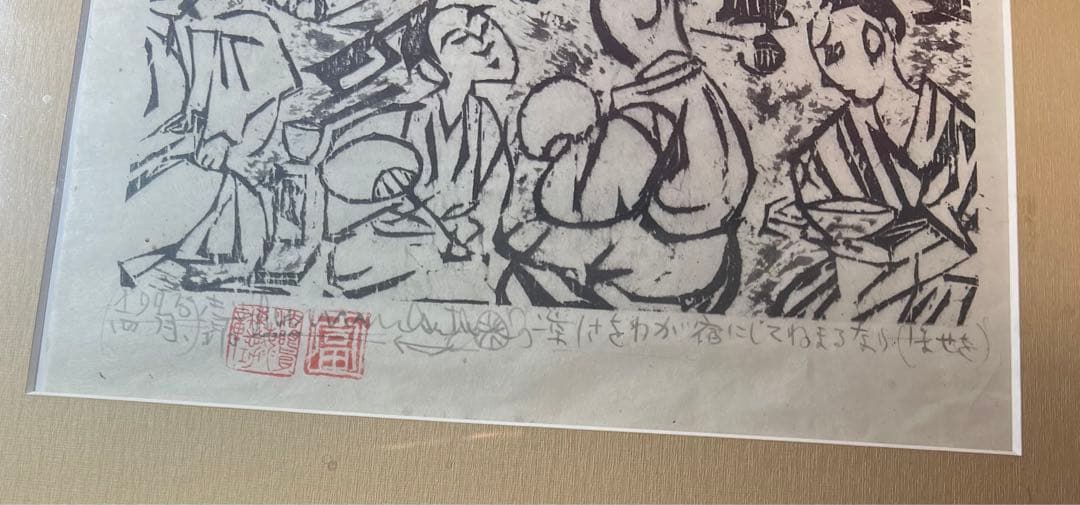 棟方志功　版画