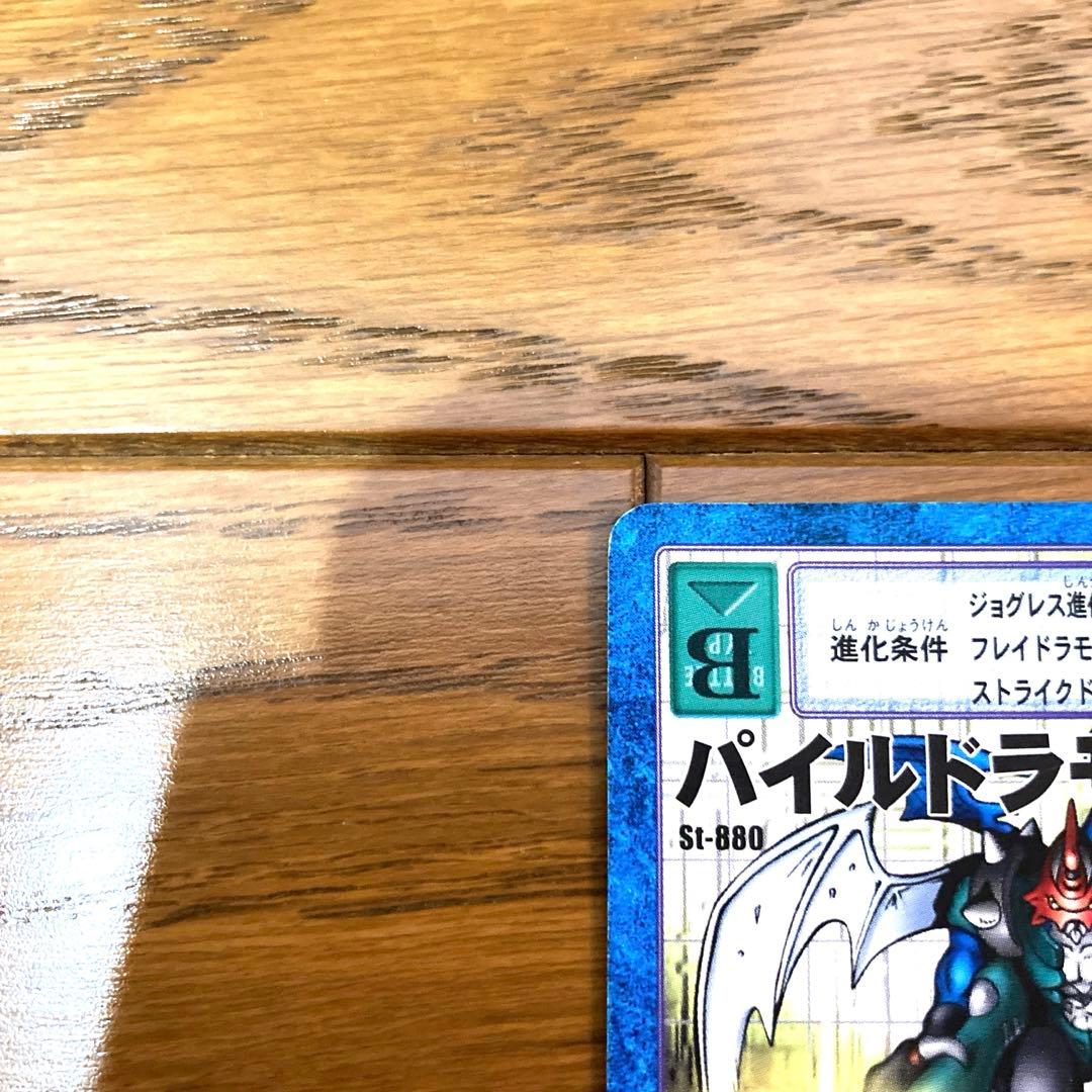デジモンカード パイルドラモン トレカ デジモンアドベンチャー 当時物 大輔