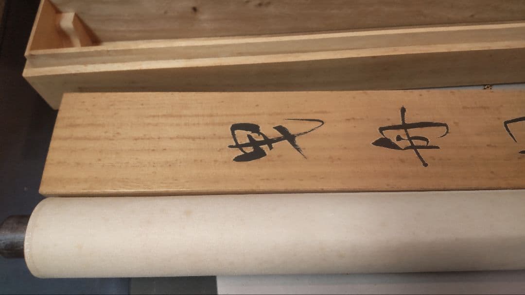 (611*Z298)絵画 掛軸 日本画掛軸 横山大観 玉堂 志功 骨董 茶掛、書