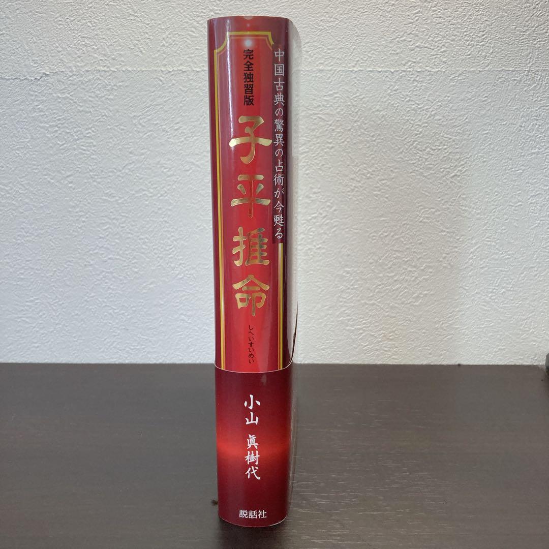 完全独習版 子平推命　小山眞樹