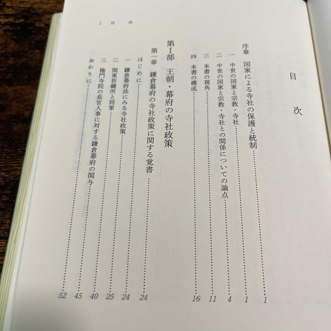 日本中世の王朝・幕府と寺社