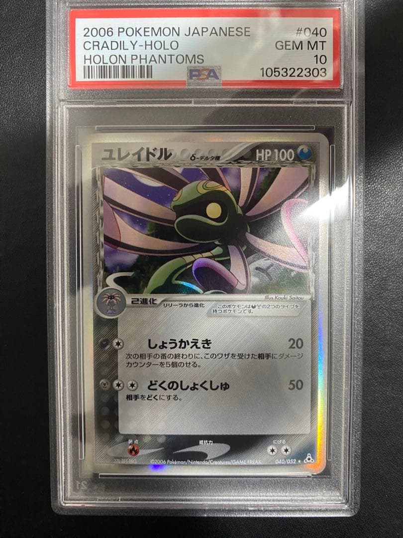 ユレイドル δ-デルタ種 PSA10 アンリミ　ホロンの幻影　世界で7枚