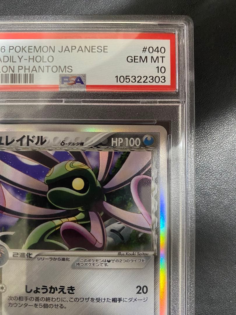 ユレイドル δ-デルタ種 PSA10 アンリミ　ホロンの幻影　世界で7枚