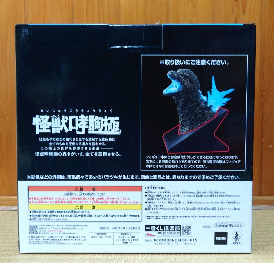 一番くじ　ゴジラ　怪獣乱舞　　ラストワン賞　G賞 4点