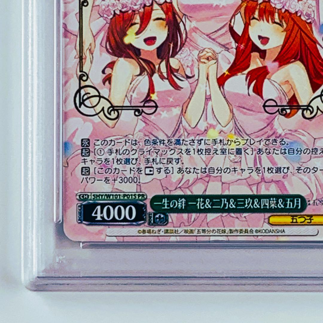 【PSA10】　5HY/W101-P01S　一生の絆