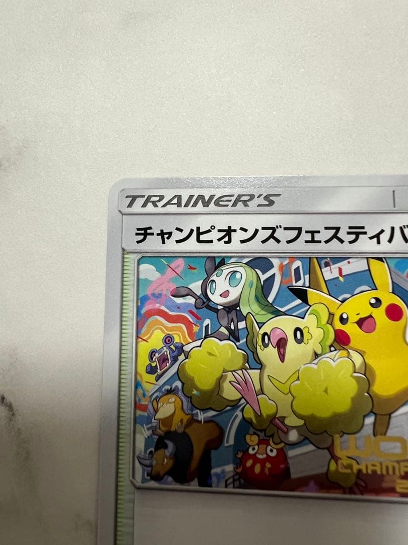 チャンピオンズフェスティバル 2018 ポケモンカード