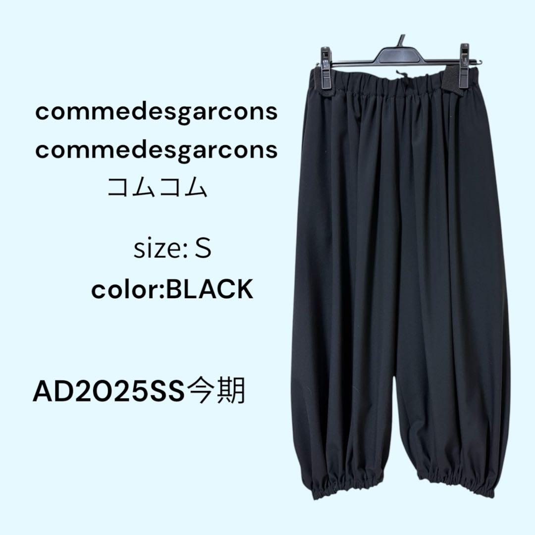 commedesgarcons ブラック サルエルパンツ S