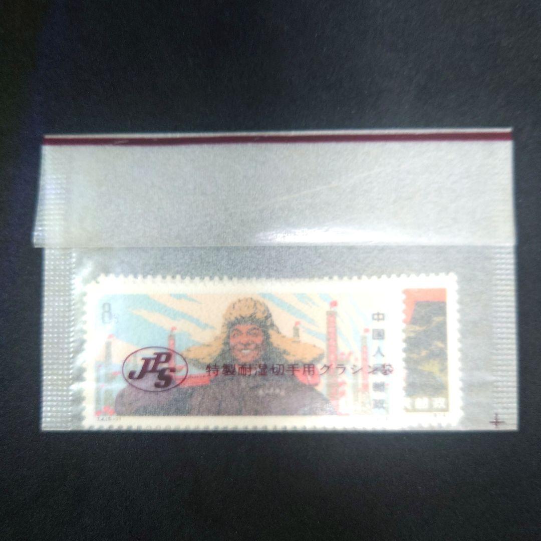 中国切手 大慶の赤旗 1974年 5種【未使用】