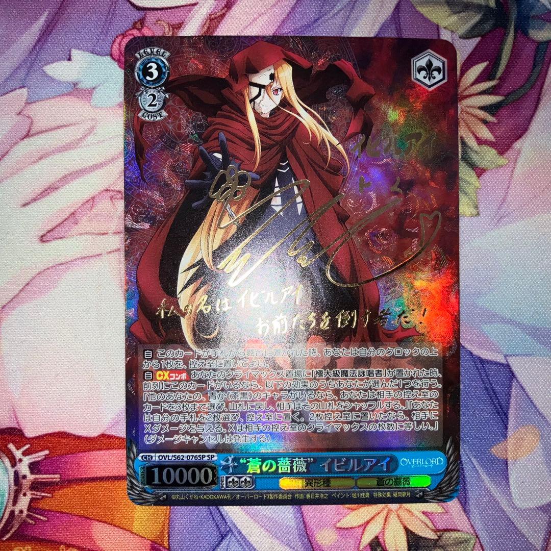 ヴァイスシュヴァルツ　“蒼の薔薇” イビルアイ　サイン　SP