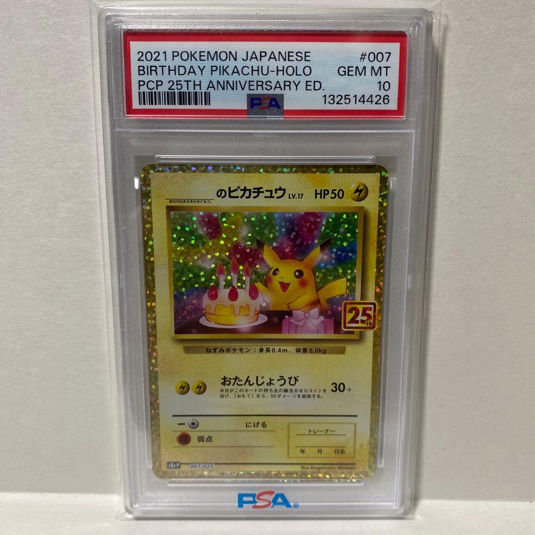 お誕生日ピカチュウ 25th ANNIVERSARY PSA10