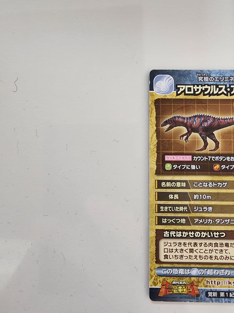 4*9様 【新品未使用】恐竜キングカード アロサウルス・アトロクス 覚新第1紀