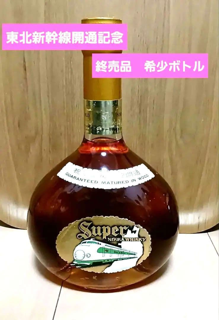 スーパーニッカ　東北新幹線開通　記念ウイスキー　終売品　特級 古酒　美品
