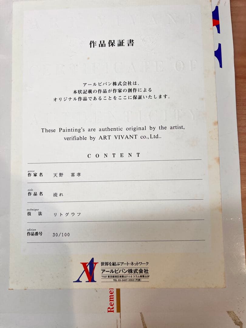 天野喜孝「流れ」 リトグラフ　　引取り限定