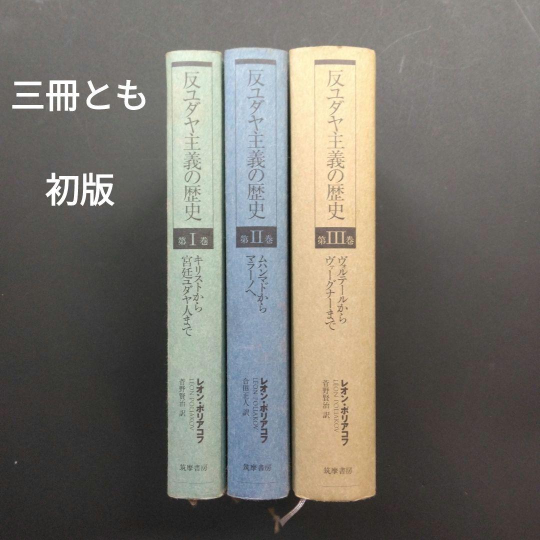初版 反ユダヤ主義の歴史第Ⅰ巻、第Ⅱ巻、第Ⅲ巻 レオン・ポリアコフ 筑摩書房