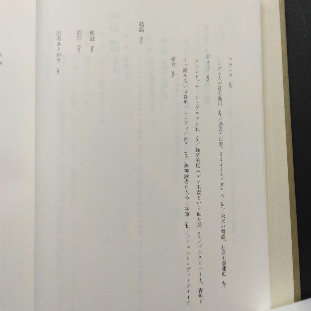 初版 反ユダヤ主義の歴史第Ⅰ巻、第Ⅱ巻、第Ⅲ巻 レオン・ポリアコフ 筑摩書房