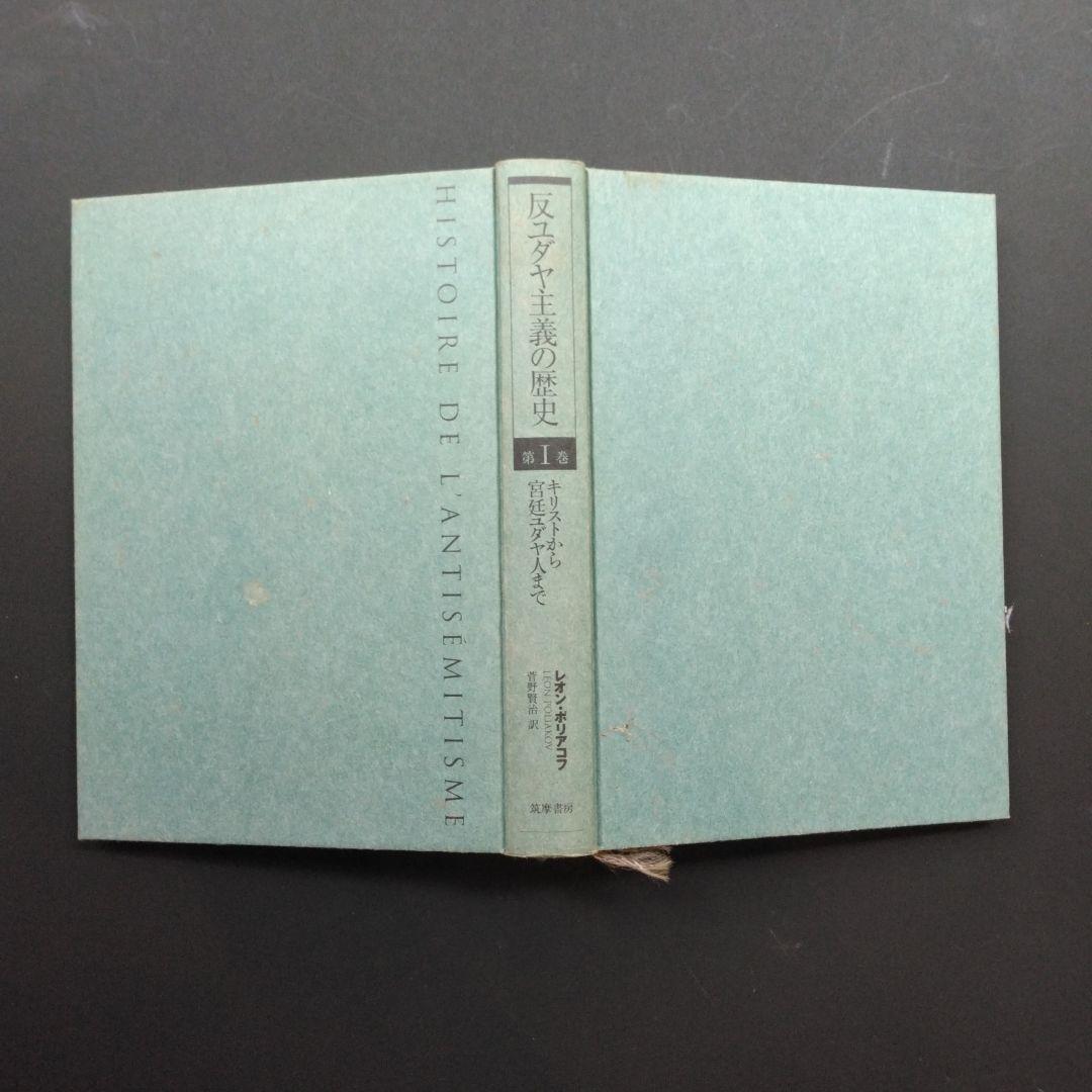 初版 反ユダヤ主義の歴史第Ⅰ巻、第Ⅱ巻、第Ⅲ巻 レオン・ポリアコフ 筑摩書房