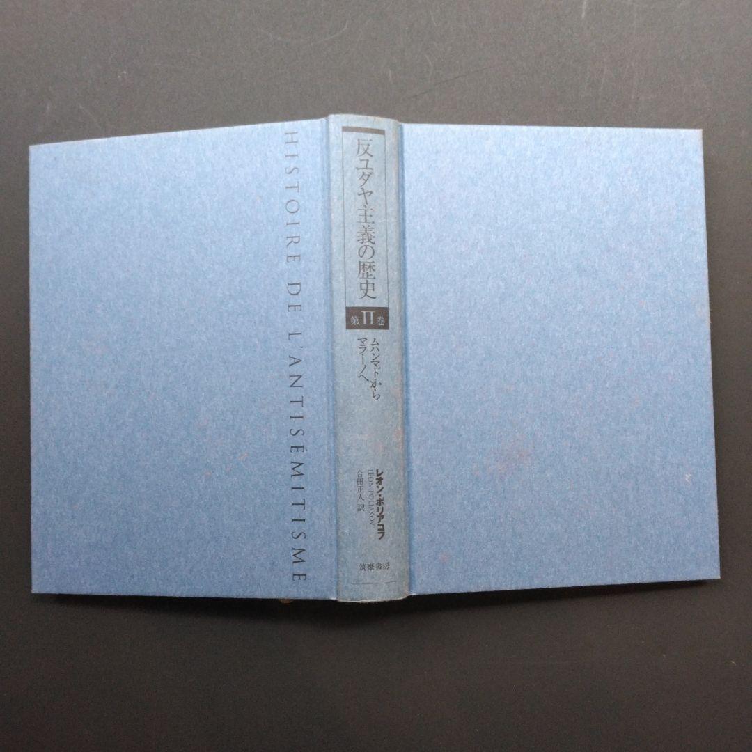 初版 反ユダヤ主義の歴史第Ⅰ巻、第Ⅱ巻、第Ⅲ巻 レオン・ポリアコフ 筑摩書房