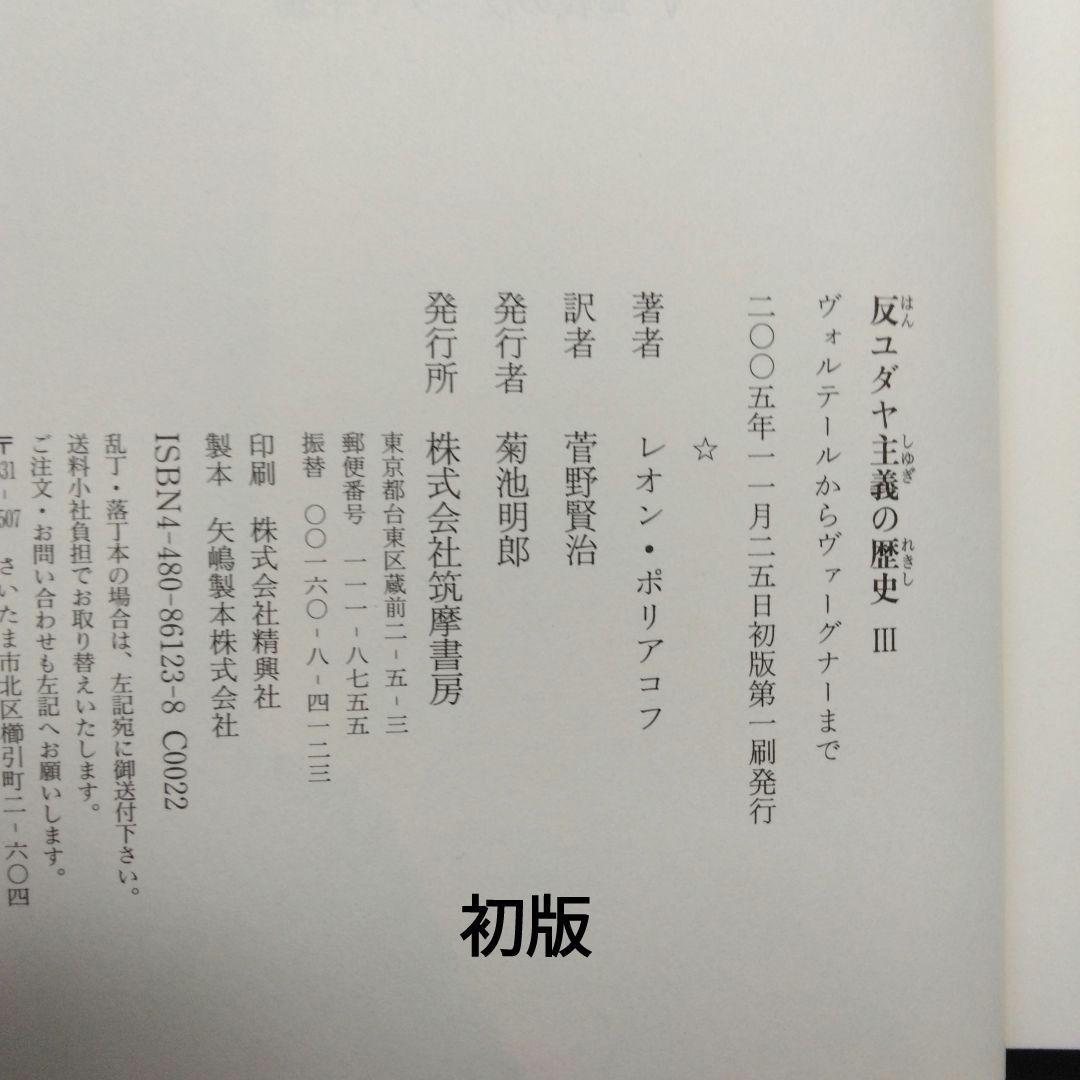 初版 反ユダヤ主義の歴史第Ⅰ巻、第Ⅱ巻、第Ⅲ巻 レオン・ポリアコフ 筑摩書房