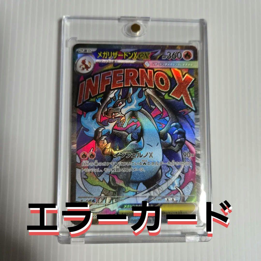 ★エラー品★メガリザードンex 223/193 MA ポケモンカードゲーム
