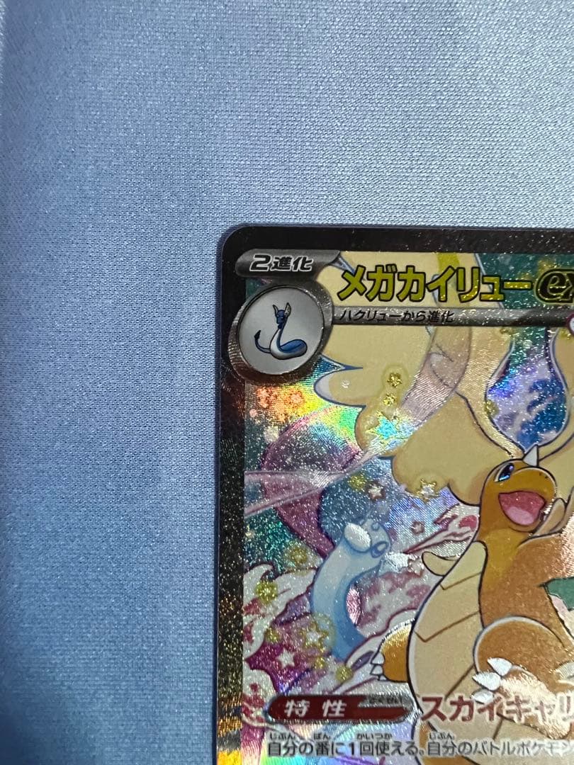 N*る様 メガカイリューex SAR 【極美品】