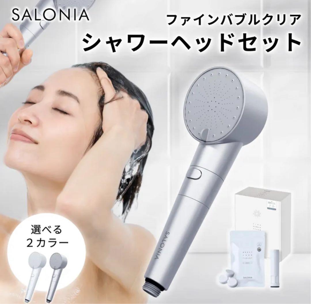 サロニアシャワーヘッドファインバブルクリアセット正規品カートリッジタブレット付