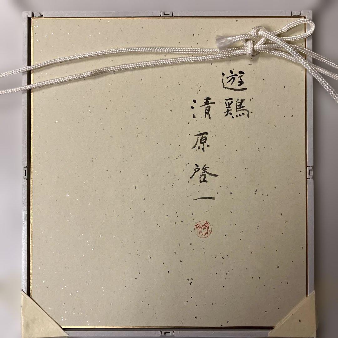 色紙額　清原啓一　「遊鶏　共タトウ付」