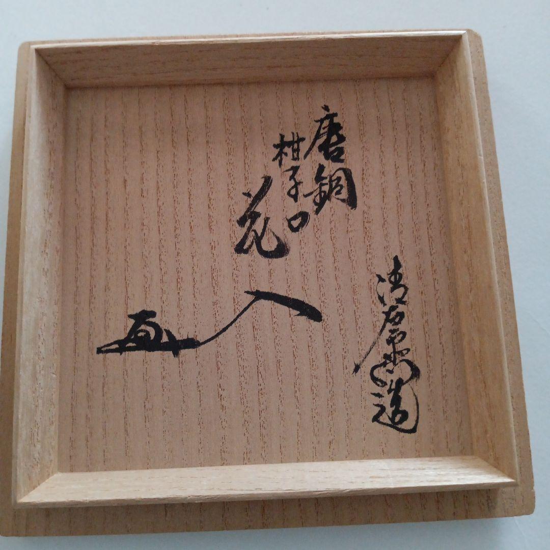 唐銅　柑子口花入　釜師大西清右衛門造　茶道具