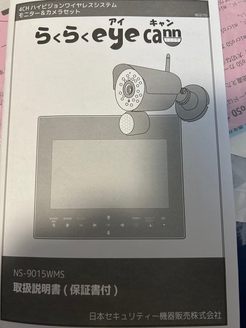 らくらくeye cam （防犯カメラ＋モニター付）