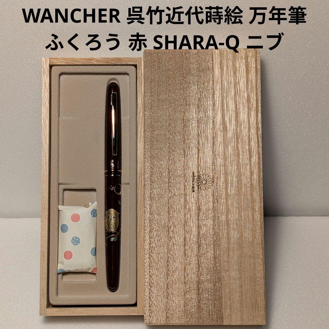 WANCHER ワンチャー 呉竹 近代蒔絵 万年筆 SHARA-Qニブ