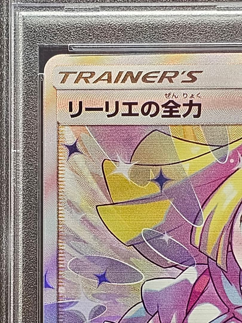 ま*と様 218ポケモンカード リーリエの全力 SR PSA9