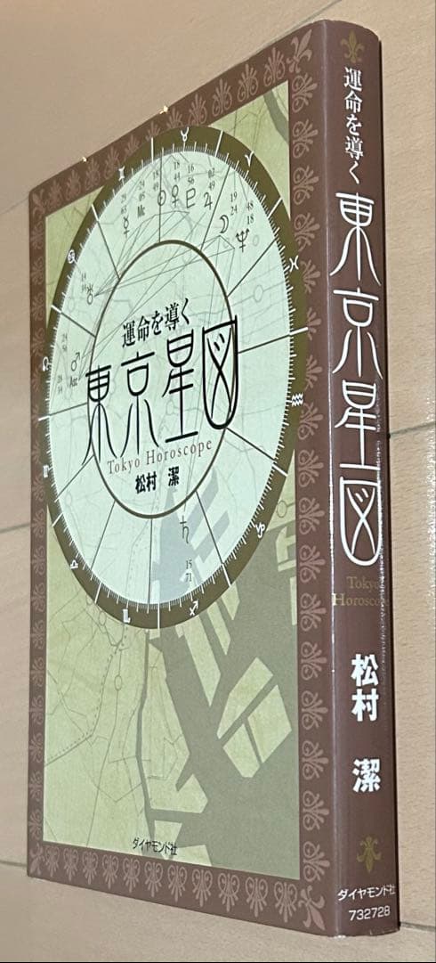 運命を導く東京星図