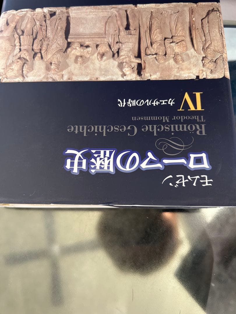 ローマの歴史Ⅰ〜Ⅳ ▪️モムゼン▪️4冊セット