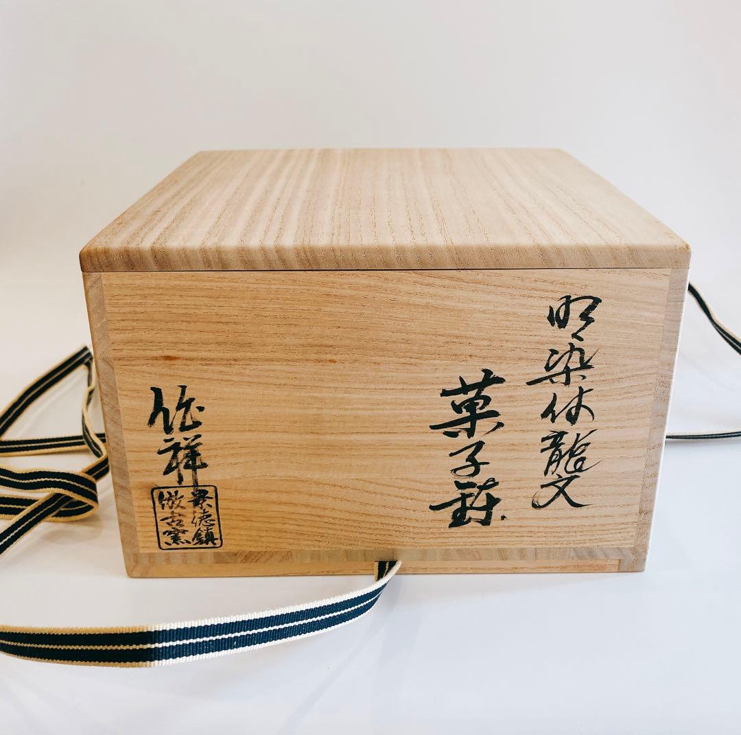 染付龍紋鉢　景徳鎮　馮伯祥作