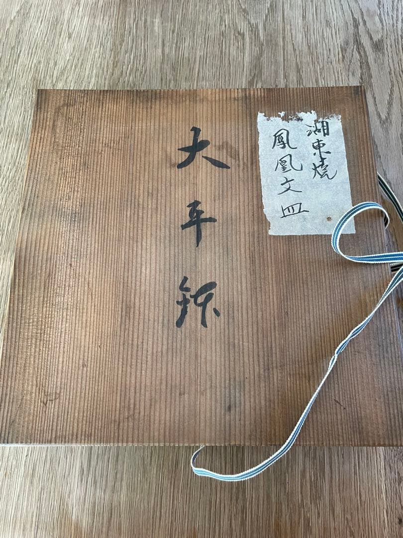 湖東焼 赤絵 金彩 鳳凰文皿