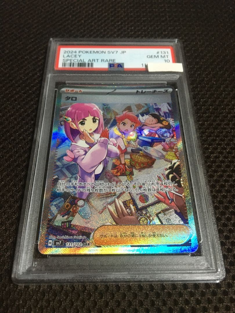 ヨッシー ポケモンカード PSA10 タロ SV7 SAR
