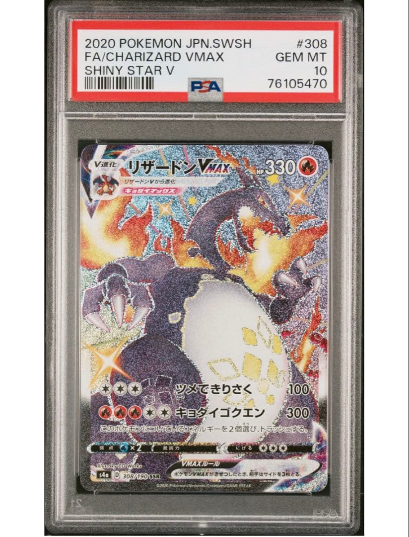 最安値‼️ワンオーナー‼️ポケモンカード リザードンVMAX SSR PSA10